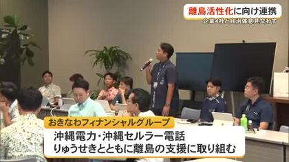 離島活性化に向けて意見交換　パートナーシップ結ぶ4社と自治体