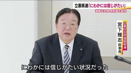立憲民主党福島県連　衆院選を総括「にわかに信じがたい状況だった」今後の方針明示求める
