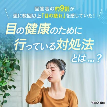 【約9割の方が週に数回以上「目の疲れ」を感じる回答!】目の健康のために摂取しているサプリや対処法とは...?