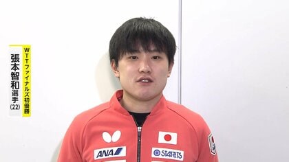 「来年はどんどん大きい大会でタイトルを」卓球・張本智和選手が凱旋帰国　年間王者決めるWTTファイナルズで初優勝