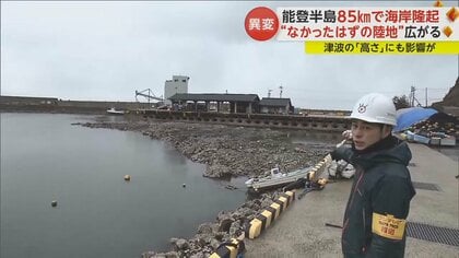 能登半島の海岸線85kmで「隆起」 津波の浸水に影響も…専門家「若干