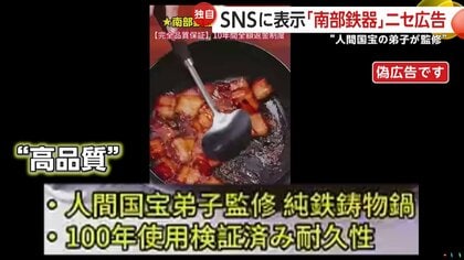 100年使用可”“鉄分補給”SNSで「南部鉄器」名乗るフライパン…実はニセ