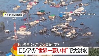 世界一寒い村」が大洪水！100年前に氷点下71.2度記録も温暖化の影響か