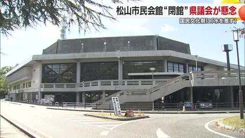 松山市民会館閉館は「水差す」天皇皇后両陛下ご出席の国民文化祭２年後秋に開催　県議会に懸念の声【愛媛】