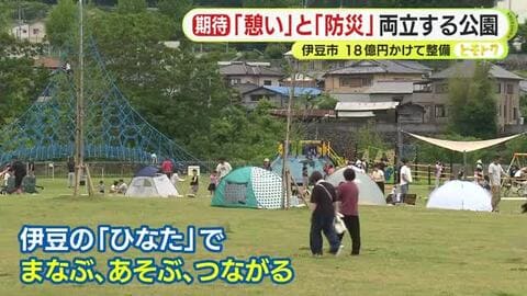 “憩い”と“防災”を両立した公園を整備　コンセプトは「伊豆の“ひなた”でまなぶ、あそぶ、つながる」