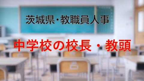 【全掲載】2026年茨城県教職員の人事異動（3）　あの先生はどの学校に？　＜中学校の校長・副校長・教頭等＞