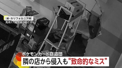 ポケモンカード窃盗団が2800万円相当のカード盗むも“痛恨のミス”　店に携帯電話を残して逃走　アメリカ・カリフォルニア州