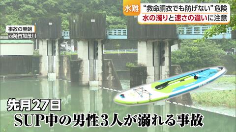 「“絶対に安全な場所”はどこにもない」加茂川ＳＵＰ死亡事故で２人が死亡　ライフジャケットさえ“無力化”する『循環流』の危険性【愛媛】