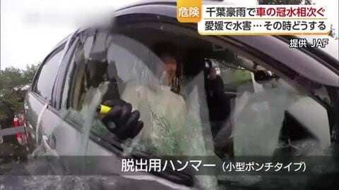 愛媛でも大雨で車が冠水したら…水深６０センチではドア開かない　対処法は？専門家に聞く【愛媛】