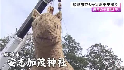 姫路市の神社でジャンボ干支「午」の飾り付け