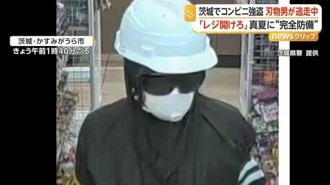 ヘルメットにゴーグル…“完全防備”姿の男が「レジを開けろ」　コンビニ強盗に入るも大声出され何も取らず逃走　茨城