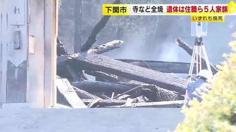 死亡したのは住職など家族5人と判明　下関市で寺など全焼した火事　死因はいずれも焼死　山口