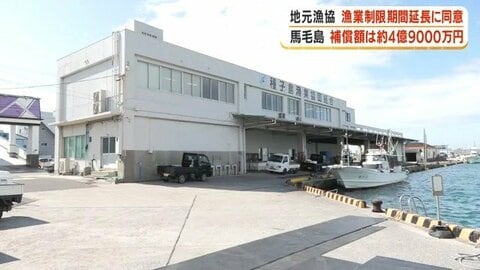 馬毛島基地工事の漁業制限延長、地元漁協が同意　補償額は約4億9千万円　反対派漁師「漁業はほとんどダメになる」