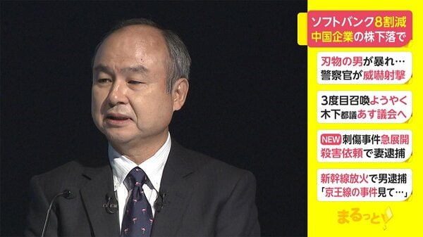 ソフトバンク 8割減　中国企業の株下落で