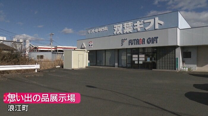 福島・浪江町の「思い出の品展示場」