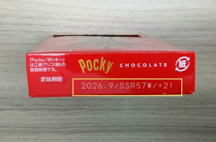 ポッキーチョコレート賞味期限記載箇所