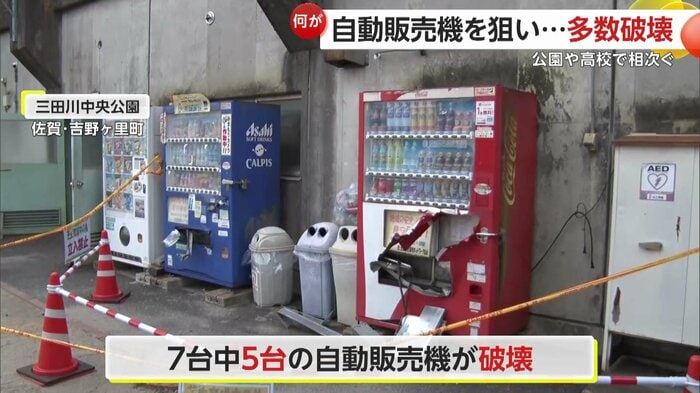 公園の7台の自販機のうち5台が破壊される