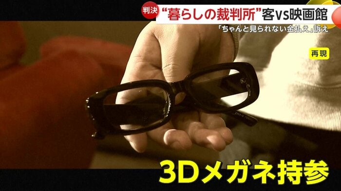 客側は3Dメガネを持参(再現イメージ)