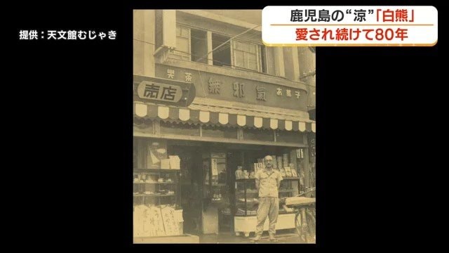 1946年創業　天文館むじゃき