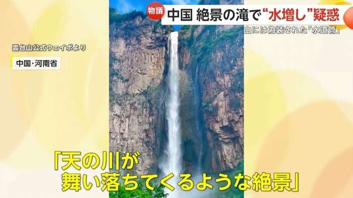 「天の川が舞い落ちてくるような絶景と紹介される「雲台天瀑」(スペクター・コミュニケーションズ)