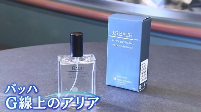 バッハの「G線上のアリア」をイメージした香水