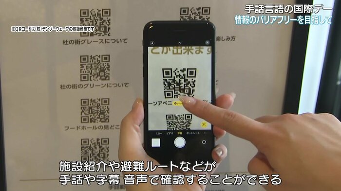 QRコードを読み取ると施設紹介や避難ルートなどが手話などで表示される