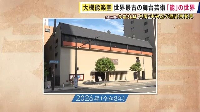 写真の場所は大槻能楽堂だった