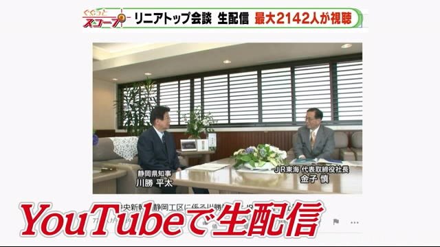 リニア・トップ会談を生配信 何人見た?利水者や流域市町の首長や利水者の反応は?