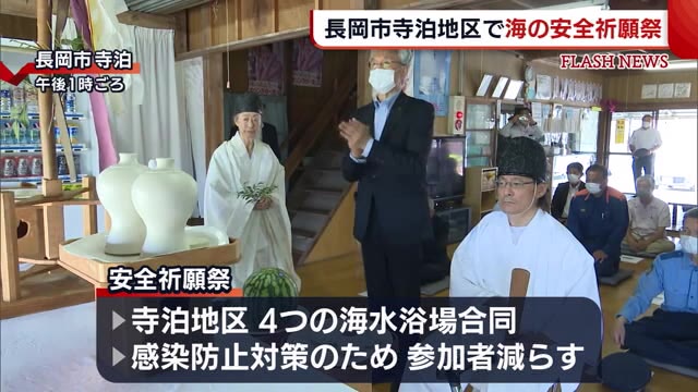 海開き前に 長岡市寺泊地区で“海の安全祈願祭” 感染防止のため対策も【新潟】