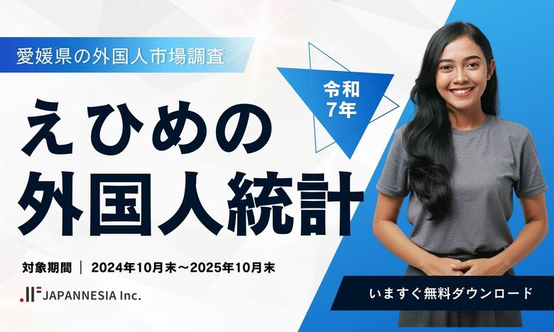 【令和7年度】愛媛県の外国人は過去最高の15,925人へ。外国人労働者に関する調査結果を公開