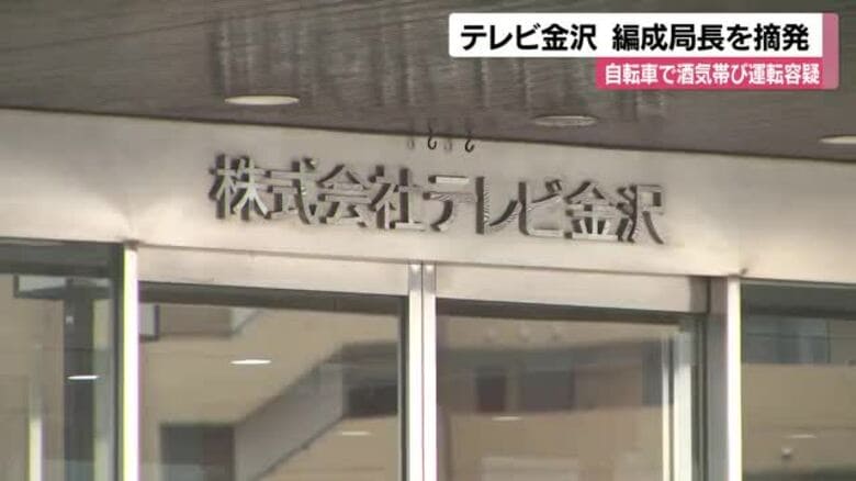 「ビールとワインを２杯ずつ」テレビ金沢編成局長　自転車で酒気帯び運転疑いで摘発｜FNNプライムオンライン