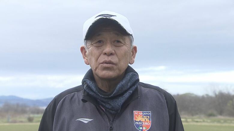 長野パルセイロ　新監督に小林伸二さん（65）「空元気でもいいから明るくやるべき」　成績不振を理由に藤本主税監督（48）の契約解除｜FNNプライムオンライン