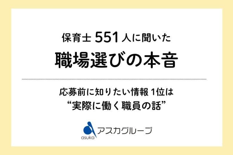保育士551人に聞いた「職場選びの本音」応募前に知りたいのは”求人票”より『実際に働く職員の話』