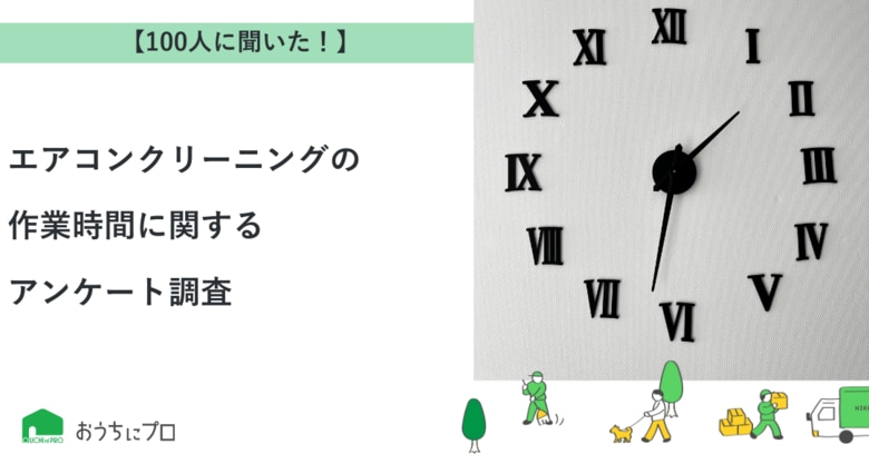 【おうちにプロ】エアコンクリーニングの作業時間に関するアンケート調査
