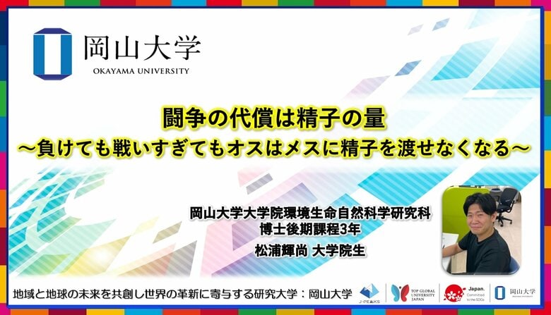 【岡山大学】闘争の代償は精子の量~負けても戦いすぎてもオスはメスに精子を渡せなくなる~