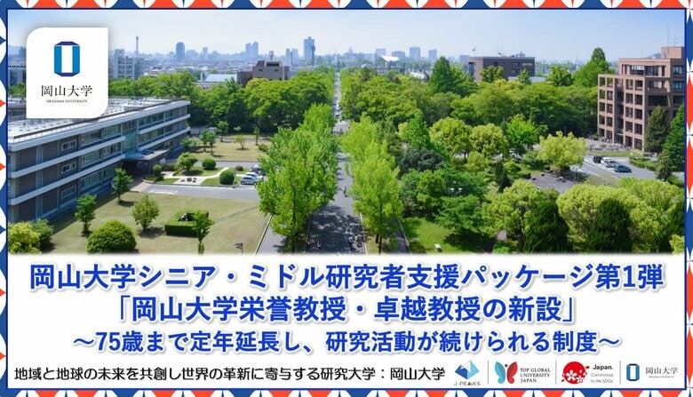 【岡山大学】岡山大学シニア・ミドル研究者支援パッケージ第1弾「岡山大学栄誉教授・卓越教授の新設」～75歳まで定年延長し、研究活動が続けられる制度～