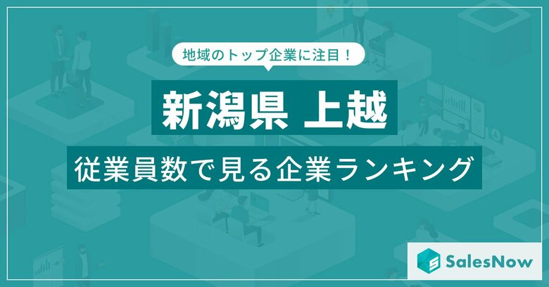 【新潟県上越】従業員数ランキングを公開!/SalesNow DBレポート