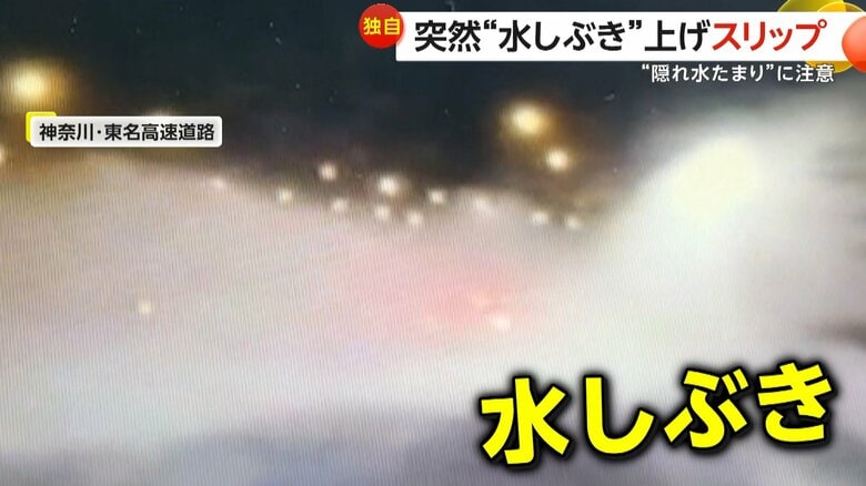 前方視界が塞がる…“隠れ水たまり”に注意　東名高速で突然“水しぶき”上げスリップ　茨城では“冠水道路”に気づかず進入｜FNNプライムオンライン