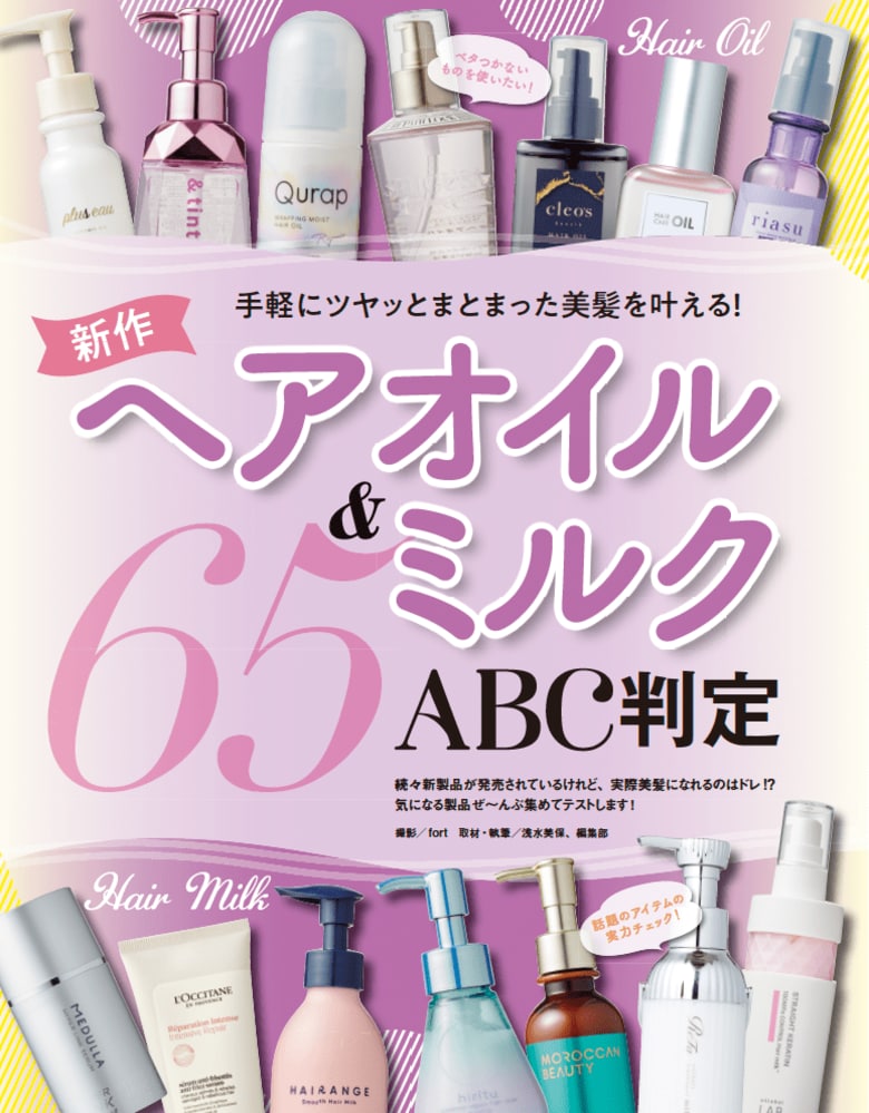 【ヘアオイル&ミルク10選】ツヤ髪を叶えるおすすめを調査! コスパ最強アイテムやリッチな成分で大満足の一本を発掘!!(LDK the Beauty 2025年4月号)