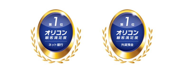 2025年 オリコン顧客満足度(R)調査 「ネット銀行」「外貨預金」にて総合1位獲得