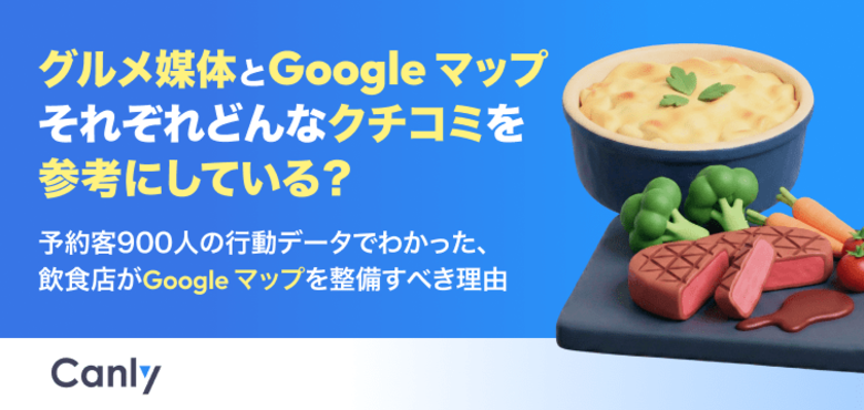【無料レポート公開】グルメ媒体とGoogle マップ それぞれどんなクチコミを参考にしている？
