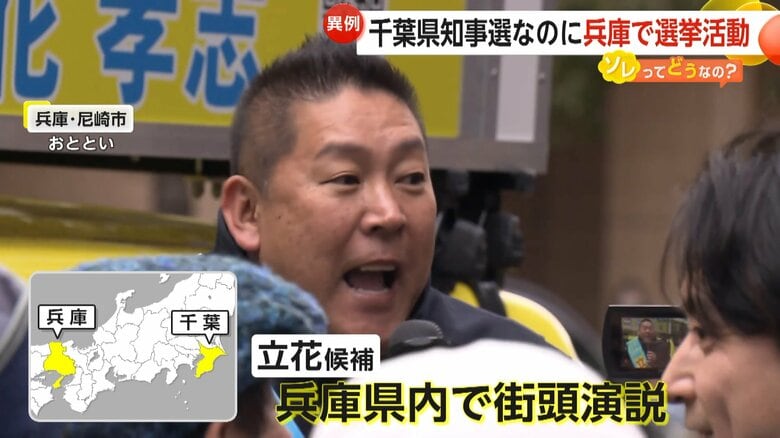 【なぜ】“千葉”県知事選なのに“兵庫”で演説はOK？　N党・立花孝志候補の異例活動に波紋も専門家「違反ではない」…衆院で公選法改正案可決｜FNNプライムオンライン