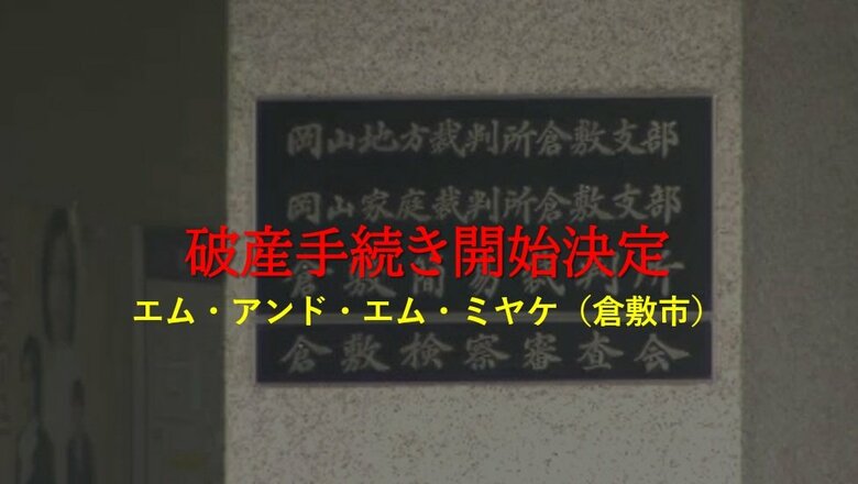 倉敷市玉島の自動車小売業「エム・アンド・エム・ミヤケ」破産開始決定　負債額調査中【岡山】｜FNNプライムオンライン