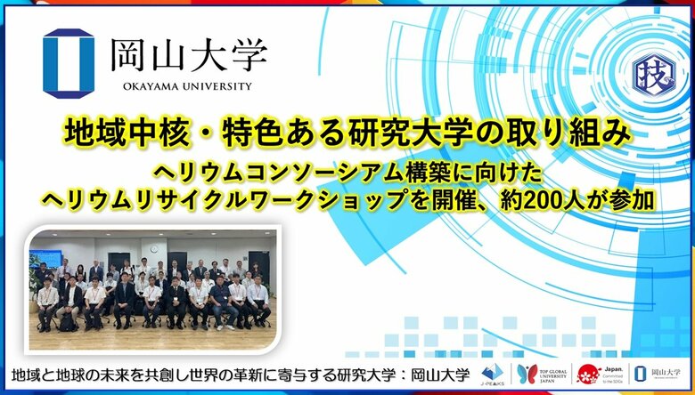 【岡山大学】地域中核・特色ある研究大学の取り組み～ヘリウムコンソーシアム構築に向けたヘリウムリサイクルワークショップを開催、約200人が参加～