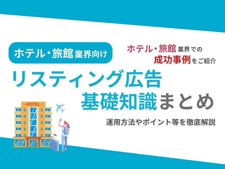 ホテル・旅館業界向け|ホテル・旅館業界での成功事例をリスティング広告の基礎知識とともにまとめたレポートを無料公開【2024年9月版】