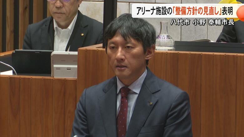 熊本・八代市の小野泰輔市長がアリーナ施設の整備方針見直しを発表　建設費の高騰や熊本県のアリーナ施設方針を受けて　市議会で当選後初の所信表明｜FNNプライムオンライン
