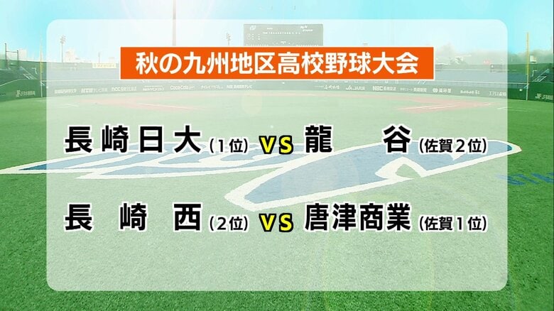 長崎日大は龍谷、長崎西は唐津商業と初戦で対戦　秋の九州高校野球　組み合わせ決まる　25日開幕｜FNNプライムオンライン