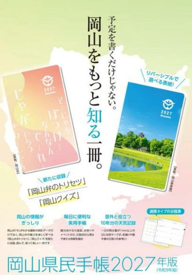 岡山県の隠れたベストセラー「岡山県民手帳２０２７年版」１０月３０日発売【岡山】｜FNNプライムオンライン