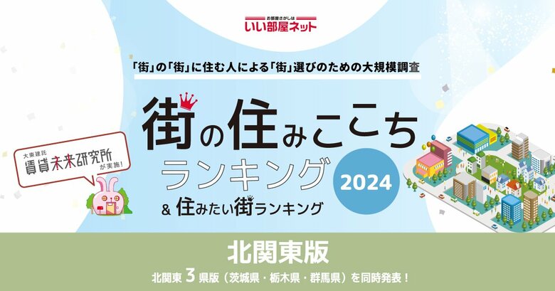 いい部屋ネット「街の住みここち&住みたい街ランキング2024<群馬県版>」発表