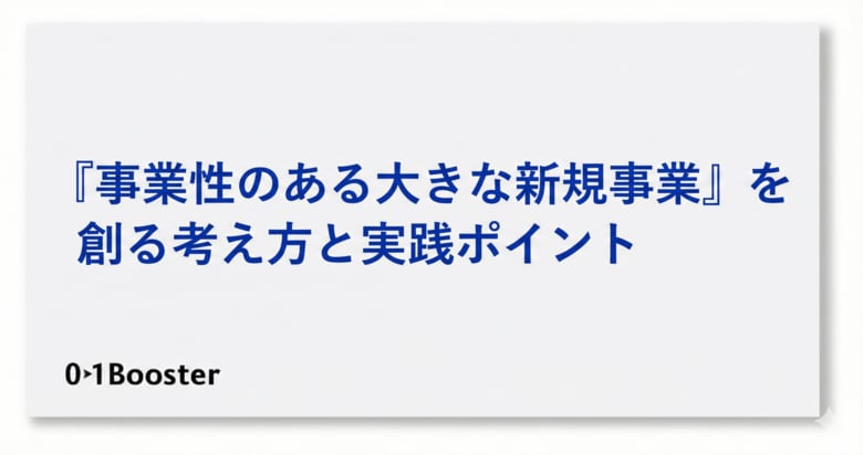 事業創造カンパニー01Booster「事業性のある“大きな新規事業”」を創るための考え方と実践ポイントをまとめたホワイトペーパーを公開